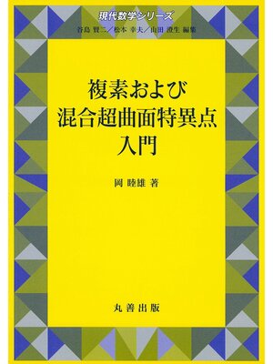 cover image of 複素および混合超曲面特異点入門